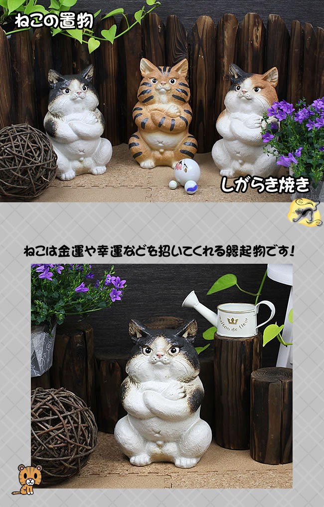 （お得な特別割引価格） ネコ 陶器 可愛い 置物 猫 信楽焼 ねこ しがらき 置物 置物