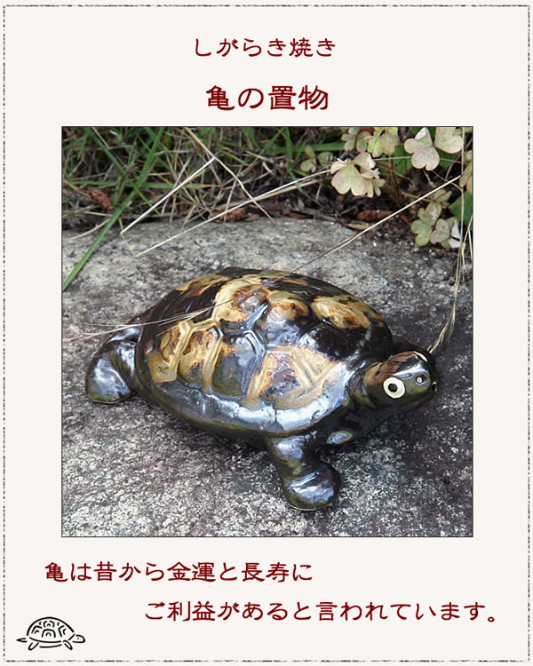 信楽焼 4号福亀おきもの 長寿にご利益がある亀 縁起物のかめ置物 陶器