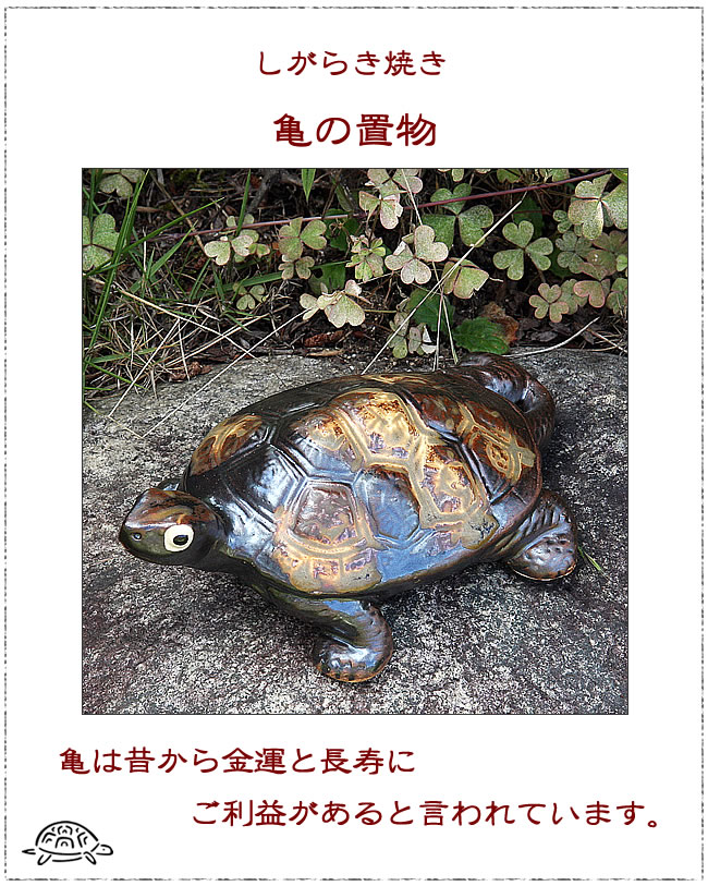 信楽焼 6号福亀おきもの 長寿にご利益がある亀 縁起物のかめ置物 陶器