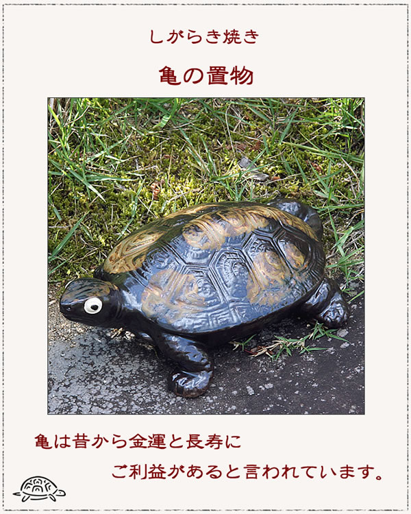 信楽焼 8号福亀 おきもの 長寿にご利益がある亀 縁起物のかめ