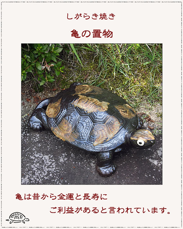 信楽焼 10号福亀おきもの 送料無料 長寿にご利益がある亀 縁起物のかめ