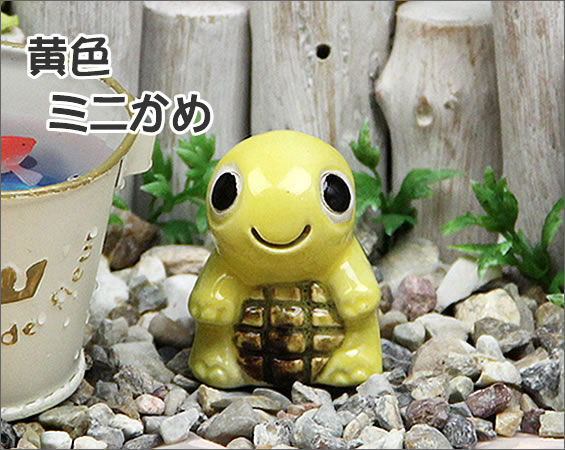 信楽焼 ミニ亀 黄 長寿にご利益がある亀 縁起物のかめ置物 陶器カメ し