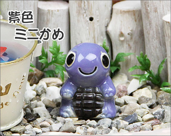 信楽焼 ミニ亀 紫 健康運 家内安全 厄除け 長寿にご利益がある亀