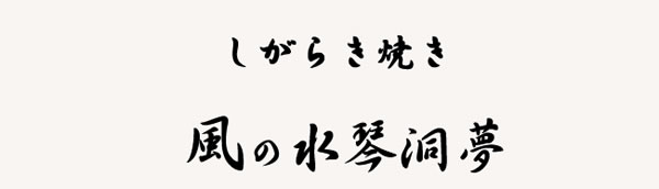信楽焼 風の水琴洞夢 ふくろう 癒しのあかりと風鈴の音色が幻想的な