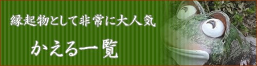 信楽焼 かえる 陶器 置物 蛙