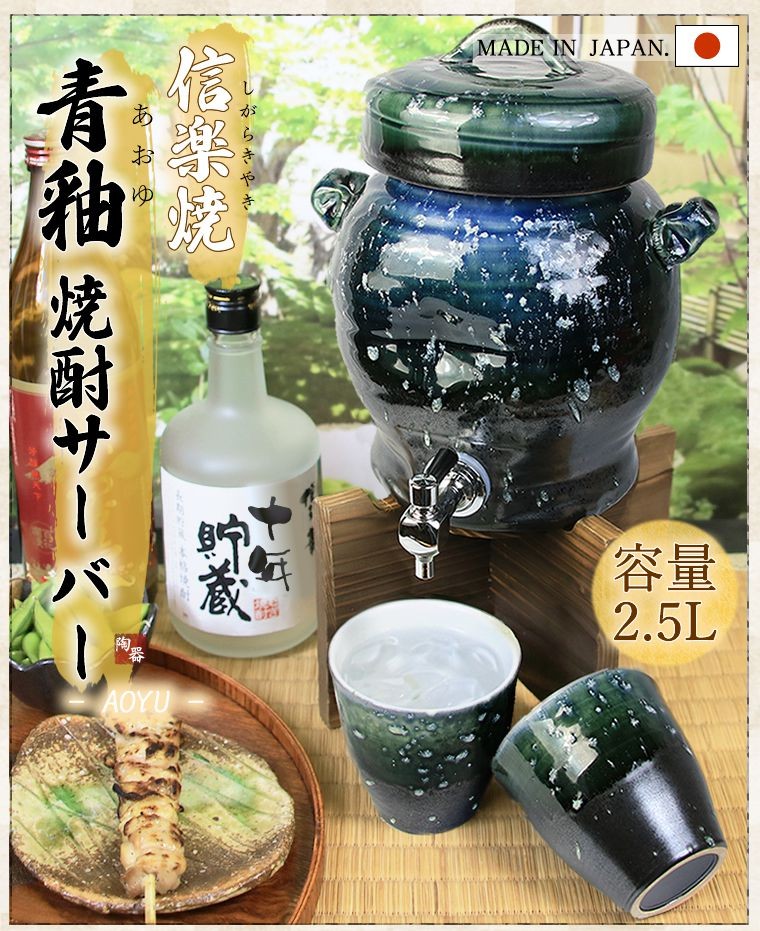 信楽焼 青釉焼酎サーバー 文字入れ可 2.5リットル 美味しくなると評判