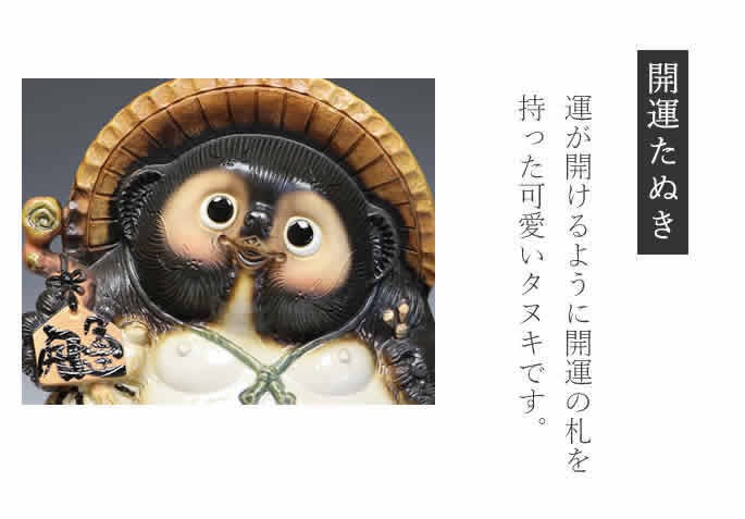 信楽焼 15号開運狸 たぬき タヌキ 縁起物 可愛い 陶器 商売繁盛 ギフト