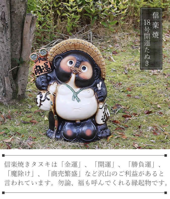 信楽焼 18号開運狸 たぬき タヌキ 開運 縁起物 可愛い 陶器 商売