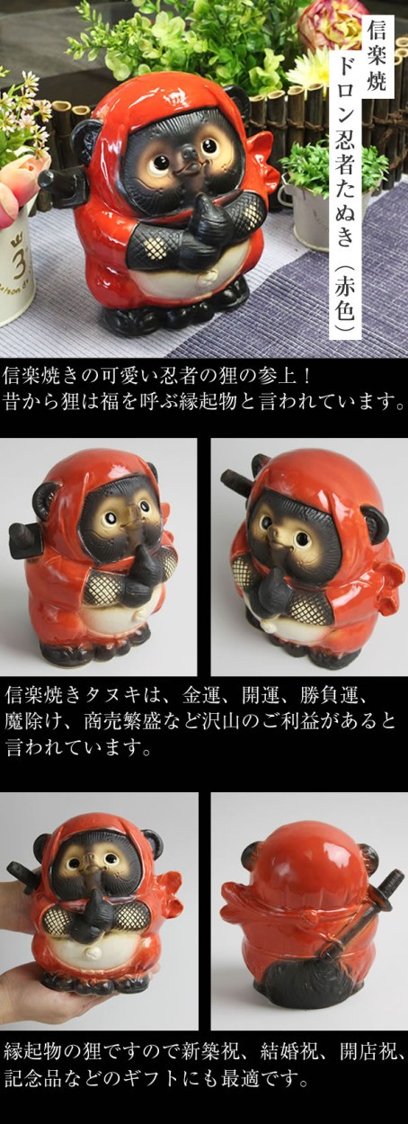 信楽焼 ドロン忍者狸(赤) たぬき タヌキ 開運 縁起物 可愛い 陶器 商売