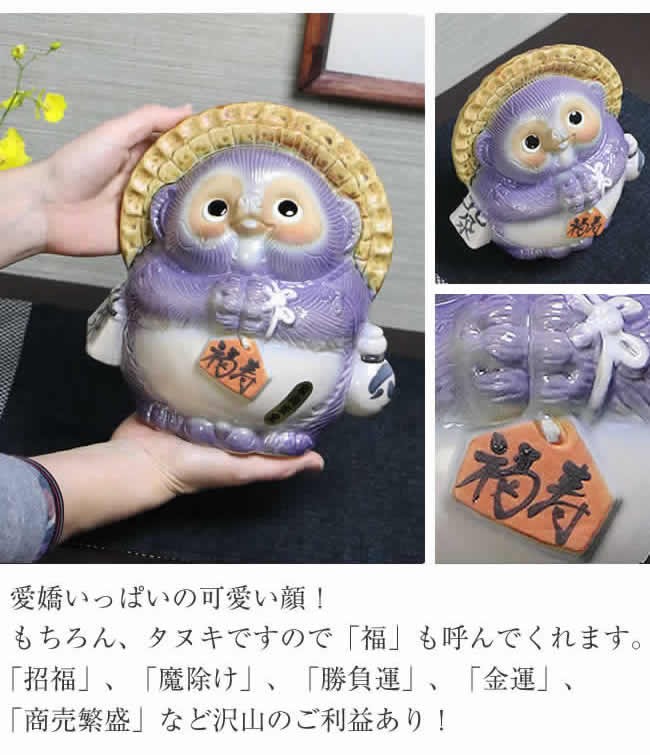 信楽焼 風水狸(紫) たぬき タヌキ 開運 縁起物 可愛い 陶器 商売繁盛 