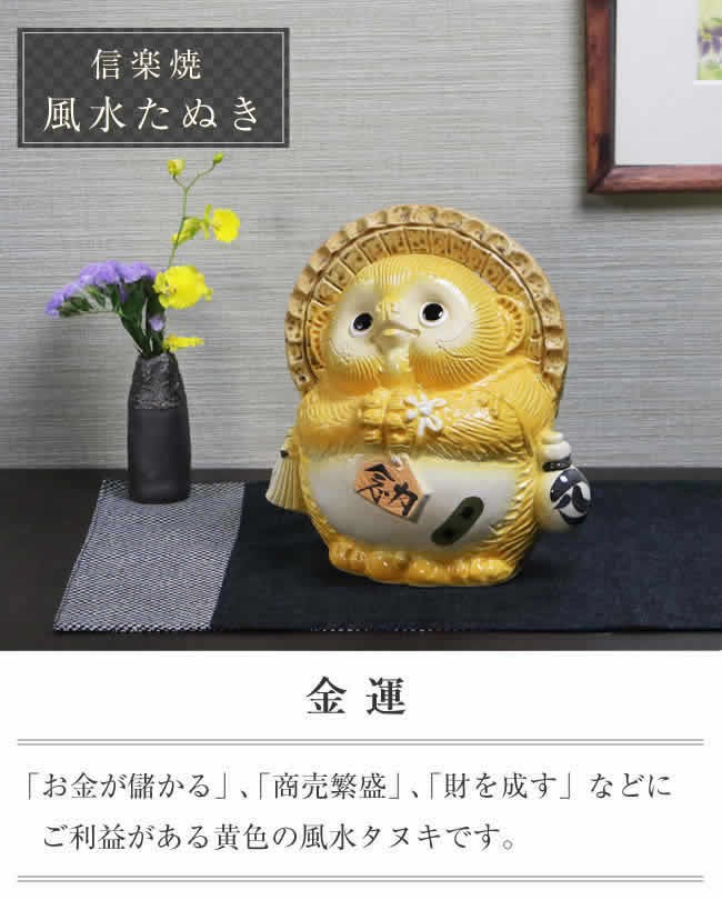 信楽焼 風水狸(黄) たぬき タヌキ 開運 縁起物 可愛い 陶器 商売繁盛 