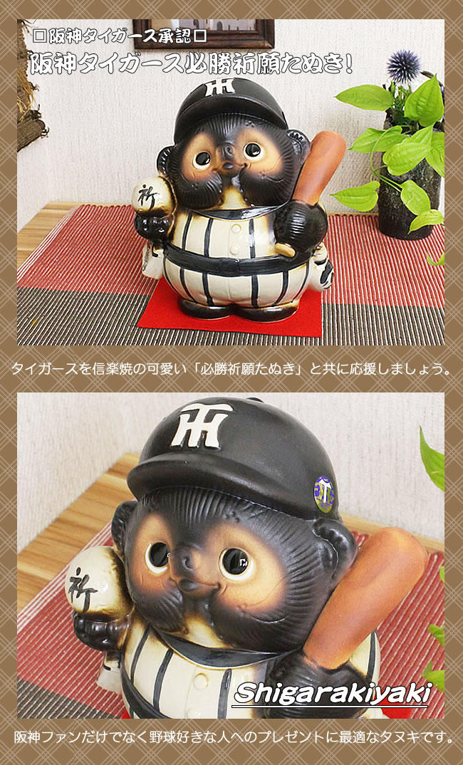 信楽焼 阪神タイガース必勝祈願子狸 たぬき 開運 縁起物 可愛い ギフト かわいい 野球 ユニフォーム ボール バット 甲子園 ta-0109 :  ta-0109 : しがらき - 通販 - Yahoo!ショッピング