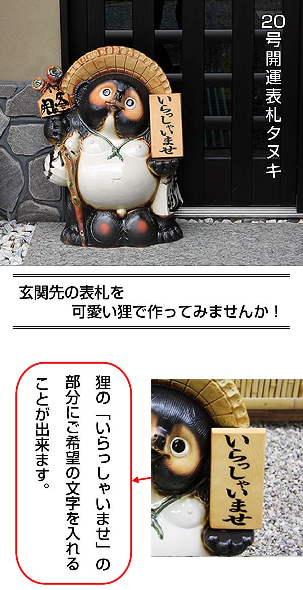 信楽焼 20号表札狸 名前入れ 狸 福を呼ぶ縁起物 たぬき タヌキ 陶器