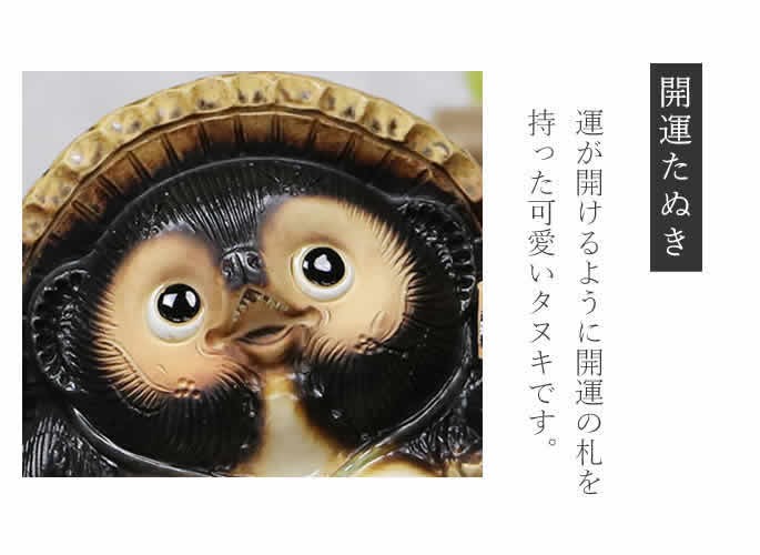 超話題新作 信楽焼 陶器 可愛い 縁起物 開運 狸 タヌキ たぬき 9号開運狸 置物