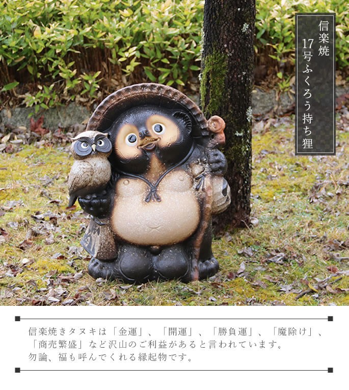 信楽焼 17号古信楽風ふくろう持ち狸 たぬき タヌキ 開運 縁起物