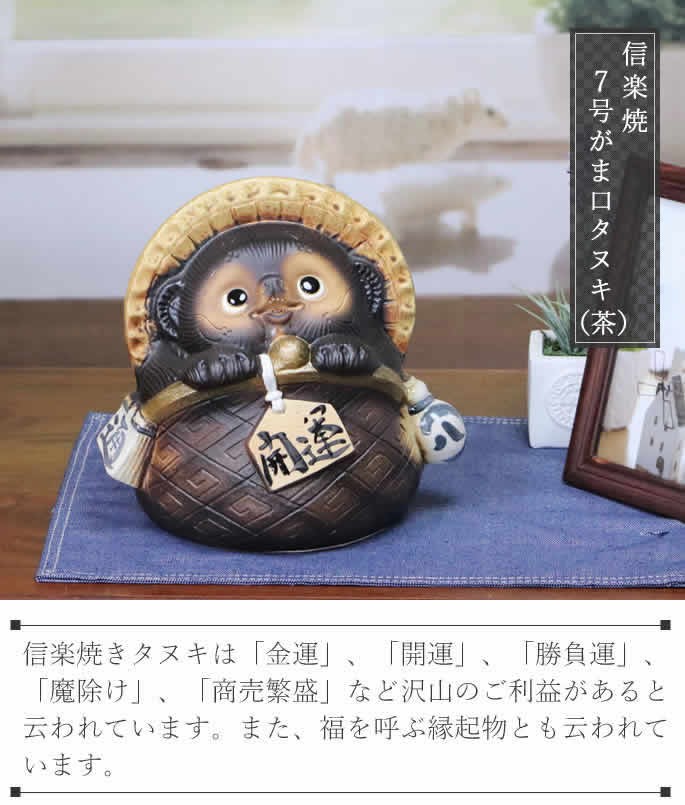 信楽焼 7号ガマグチ狸(茶色) たぬき タヌキ 狸 開運 縁起物 可愛い