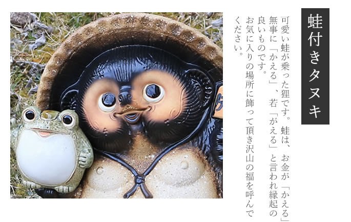 信楽焼 11号古信楽風蛙持ち狸 たぬき タヌキ 狸 開運 縁起物