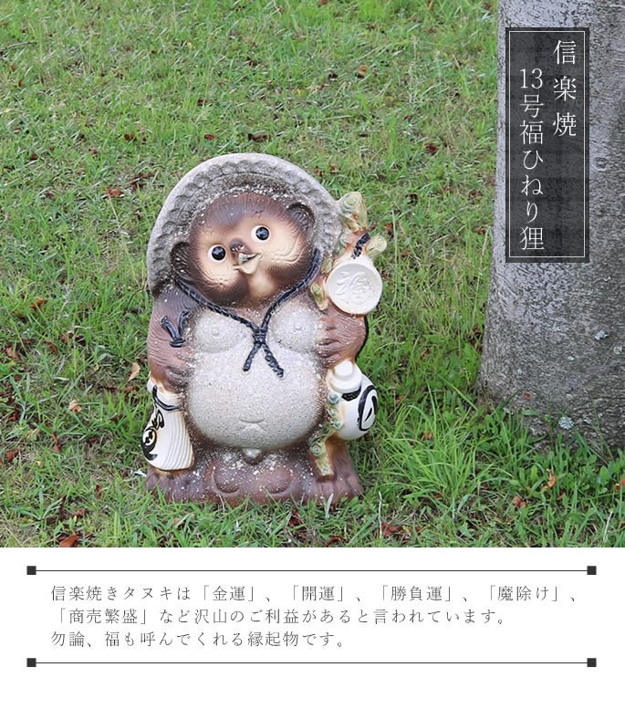 信楽焼 13号古信楽福ひねり狸 たぬき タヌキ 開運 縁起物 可愛い