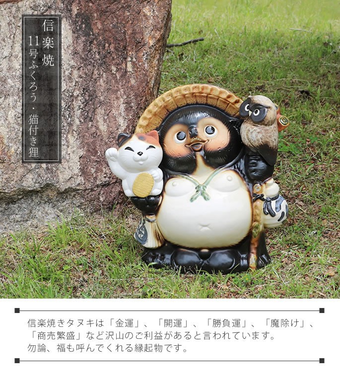 信楽焼　11号ふくろう招き猫付き福狸　タヌキ　狸　たぬき 信楽焼 11号ふくろう招き猫持ち狸 たぬき タヌキ 狸 開運 縁起物