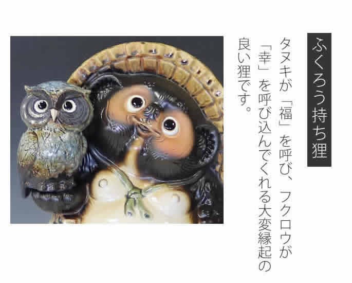 信楽焼 10号ふくろう持ち狸(青) たぬき タヌキ 狸 開運 縁起物 可愛い