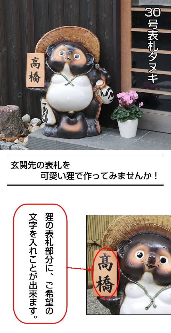 信楽焼 30号表札狸 名前入れ 狸 福を呼ぶ縁起物 たぬき タヌキ 陶器