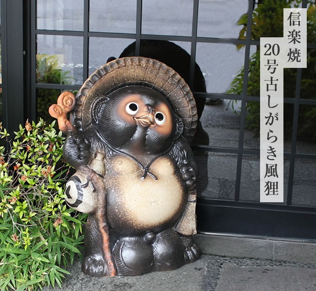 信楽焼 たぬきの置物