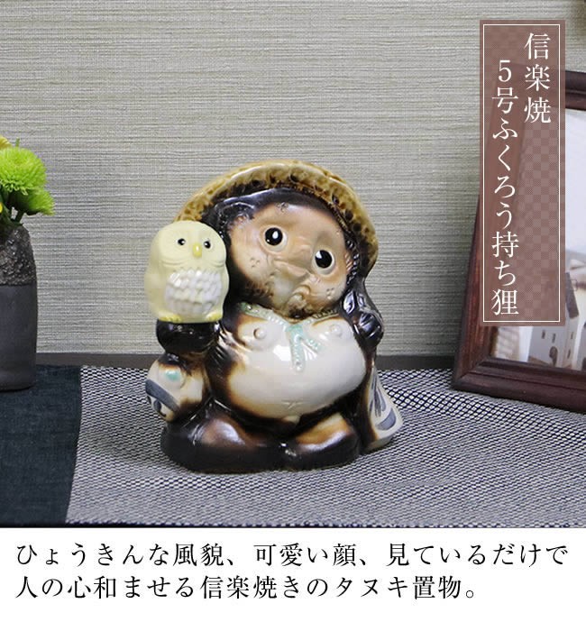 信楽焼 狸 陶器 たぬき タヌキ 開運 かわいい 和風 商売繁盛 新築祝