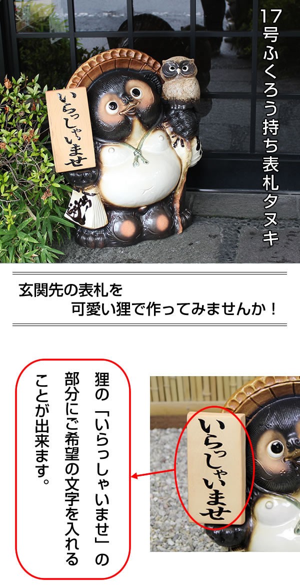 信楽焼 17号ふくろう付き表札狸 名前入れ 福を呼ぶ縁起物 たぬき