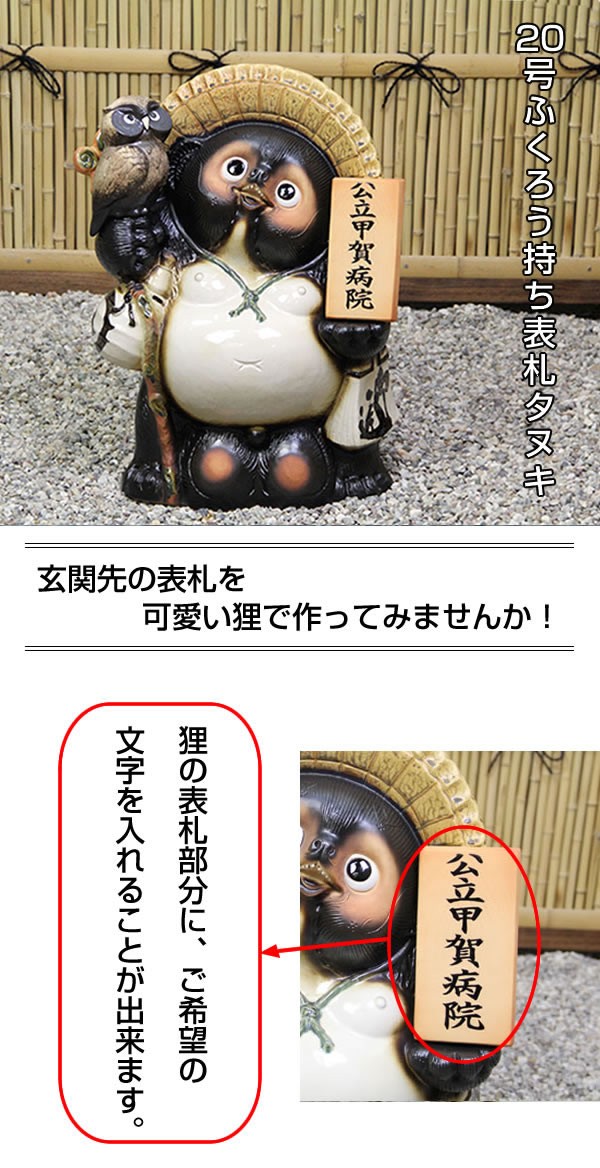 信楽焼 20号ふくろう付き表札狸 名前入れ 福を呼ぶ縁起物 たぬき
