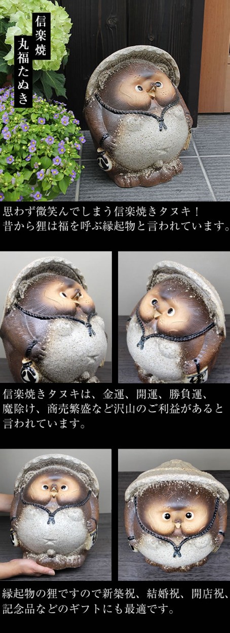 信楽焼 10号古信楽丸福狸 たぬき タヌキ 狸 開運 縁起物 可愛い 陶器
