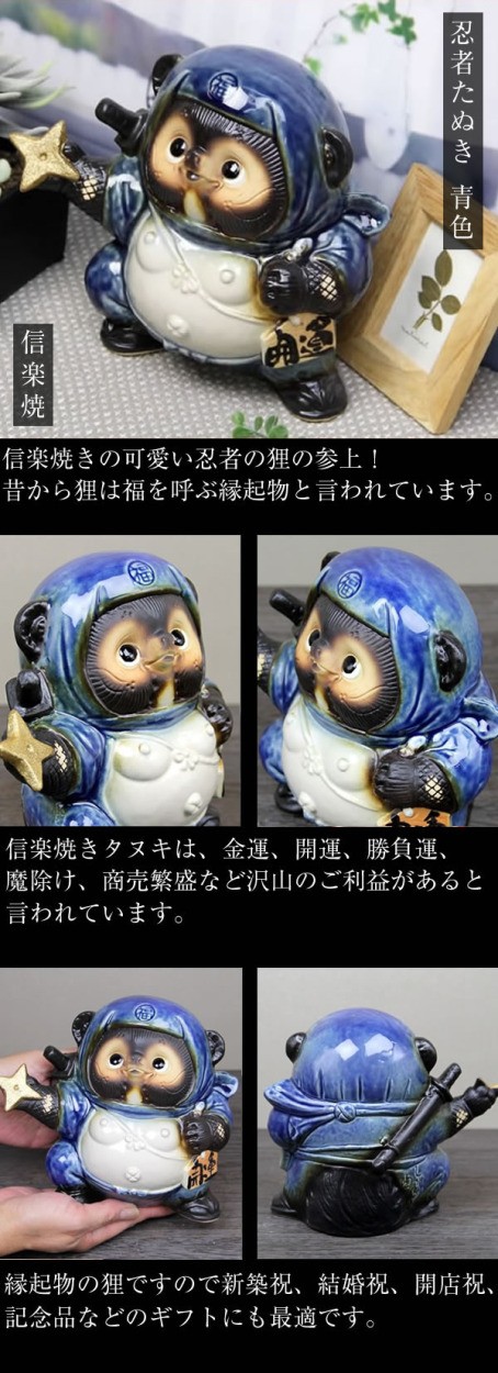 信楽焼 手裏剣忍者狸(青) たぬき タヌキ 開運 縁起物 可愛い 陶器 商売