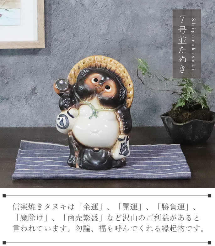 信楽焼 7号並狸 たぬき タヌキ 狸 開運 縁起物 厄除け 可愛い 商売繁盛