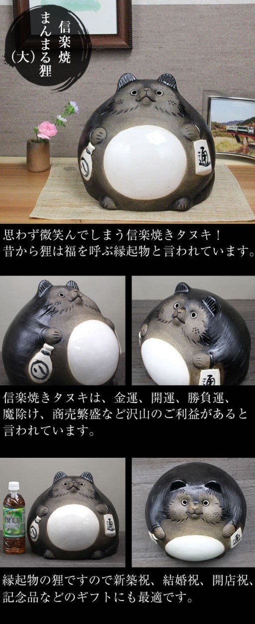 信楽焼 まんまる狸(大) たぬき タヌキ 狸 開運 縁起物 可愛い 陶器 