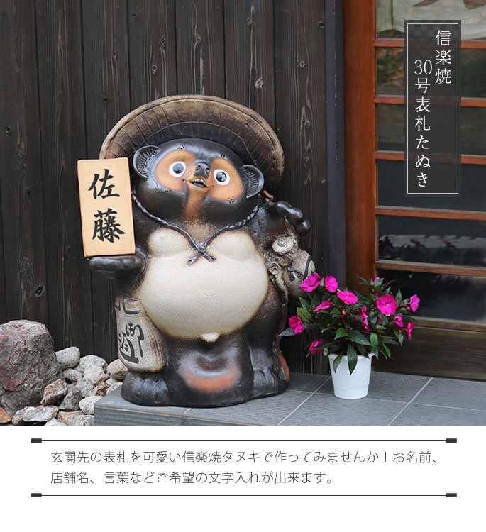 今日の超目玉 の信楽焼 30号古信楽風表札狸 たぬき 縁起物 陶器 たぬき置物 狸 名入れ 文字入れ タヌキ 名入れたぬき 陶器 やきもの Ta 0223 新作注目 の 今日の超目玉 の信楽焼 30号古信楽風表札狸 たぬき 縁起物 陶器 たぬき置物 狸 名入れ 文字入れ タヌキ 名入れたぬき 陶器 やきもの Ta 0223 新作注目 の