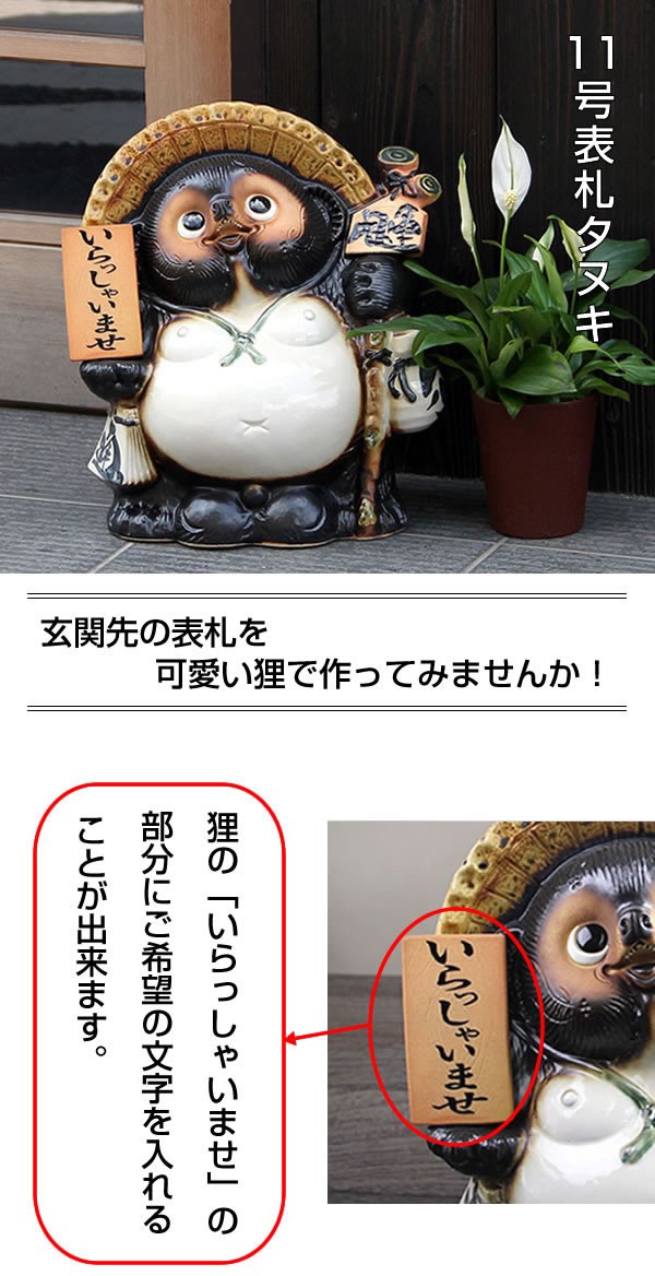 信楽焼 11号表札狸 名前入れ 狸 福を呼ぶ縁起物 たぬき タヌキ 陶器