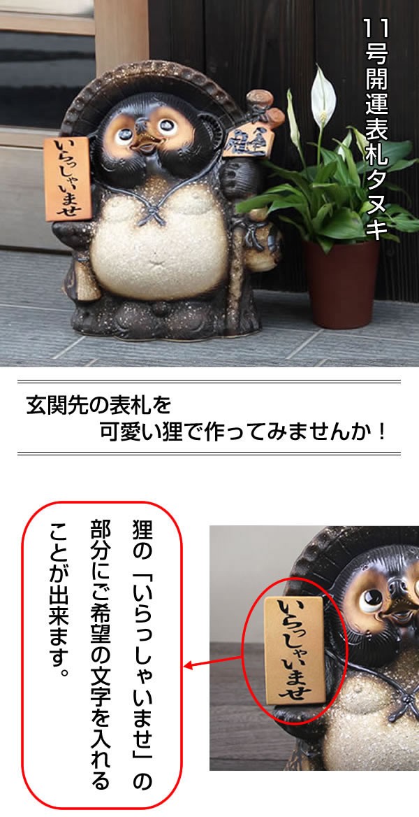 信楽焼 11号古信楽風表札狸 名前入れ 狸 福を呼ぶ縁起物たぬき タヌキ