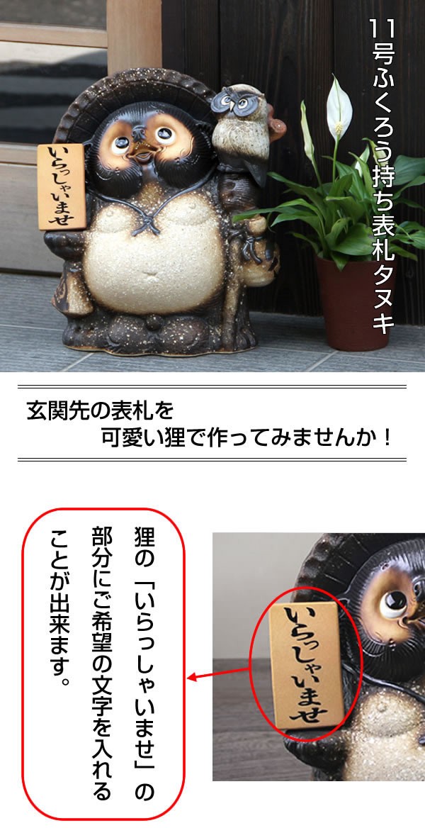 信楽焼 11号古信楽風ふくろう持ち表札狸 名前入れ 狸 福を呼ぶ縁起物