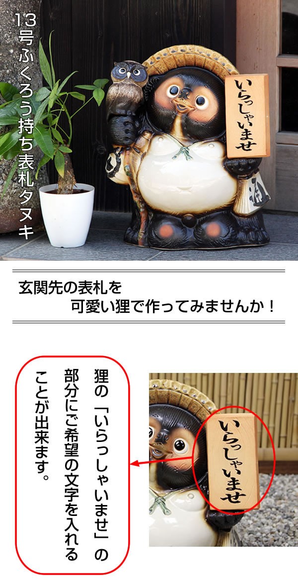 信楽焼 13号ふくろう持ち表札狸 名前入れ 狸 福を呼ぶ縁起物