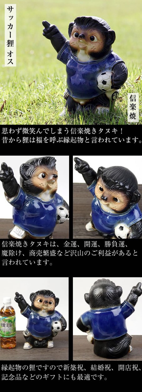 信楽焼 サッカー狸(オス) たぬき タヌキ 開運 縁起物 可愛い 商売繁盛