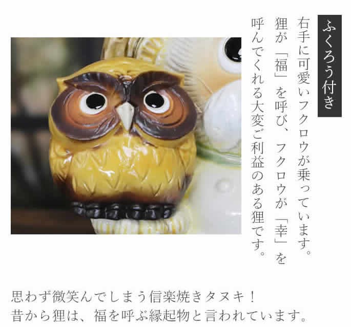 信楽焼 9号ふくろう持ち仙人狸(黄) たぬき タヌキ 開運 縁起物