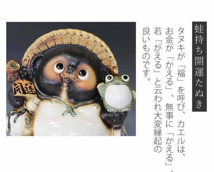 信楽焼 10号カエル持ち狸 たぬき タヌキ 狸 開運 縁起物 可愛い 陶器 