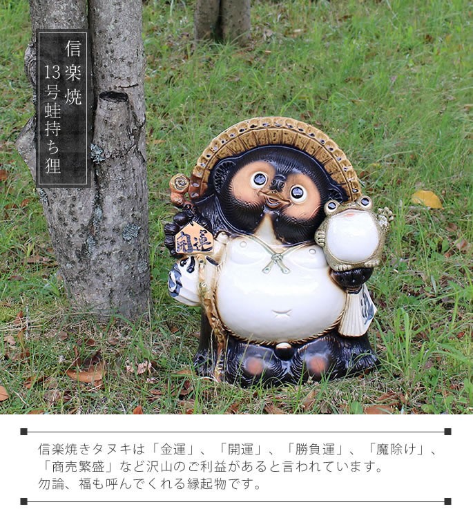 信楽焼 13号蛙持ち開運狸 たぬき タヌキ 狸 開運 縁起物 可愛い