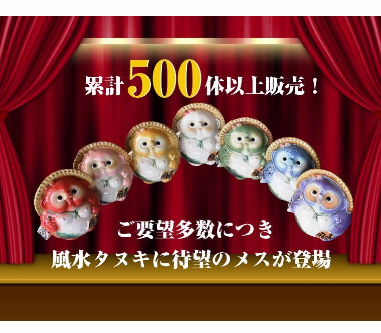 信楽焼 風水 開運 健康運 恋愛運 金運 商売繁盛 勝負運 仕事運 縁起物