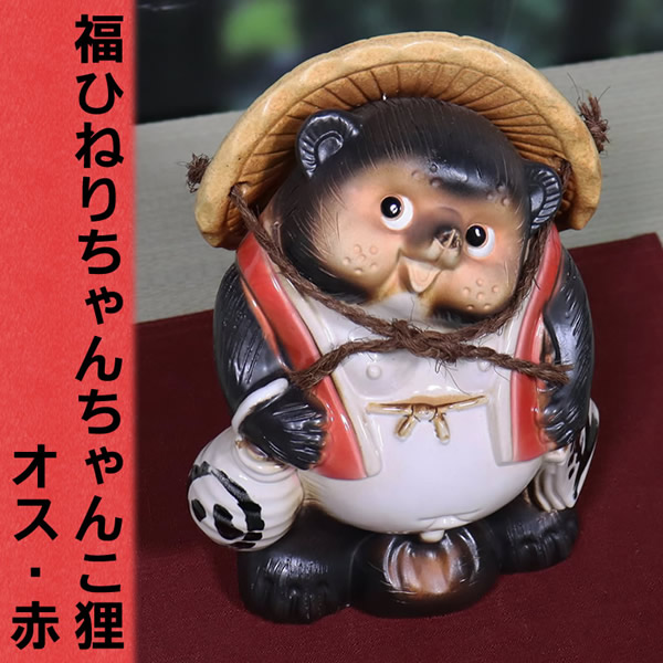 信楽焼 たぬき 縁起物 陶器タヌキ 置物 やきもの しがらきやき 焼き物 raccoon dog ちゃんちゃんこ狸 ta-0399