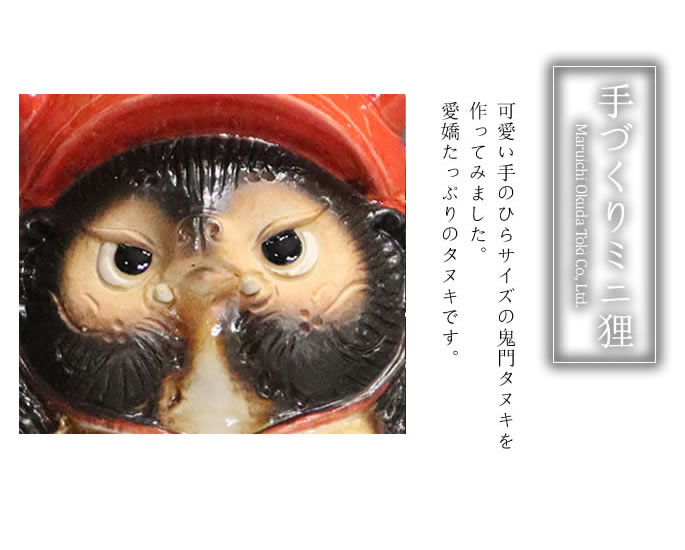 信楽焼 福鬼門狸（ミニ) たぬき 置物 小さい 可愛い タヌキ 陶器