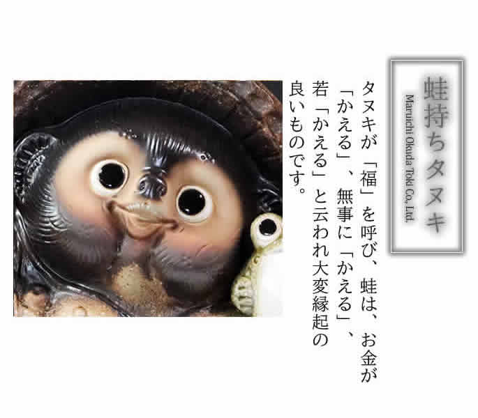 信楽焼 13号蛙持ち開運狸 たぬき タヌキ 狸 開運 縁起物 可愛い 陶器