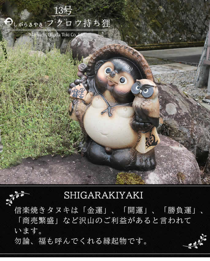 SR62 G② 旧家蔵出 信楽焼 梟 持ち たぬき 13号 金運 開運 陶器 ① SR62 G② 旧家蔵出 信楽焼 梟 持ち たぬき 13号 金運 開運 陶器