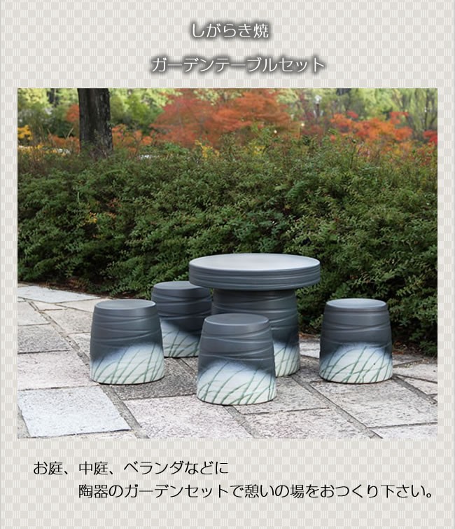 信楽焼 ガーデンテーブル 陶器テーブルセット 庭園テーブル イス