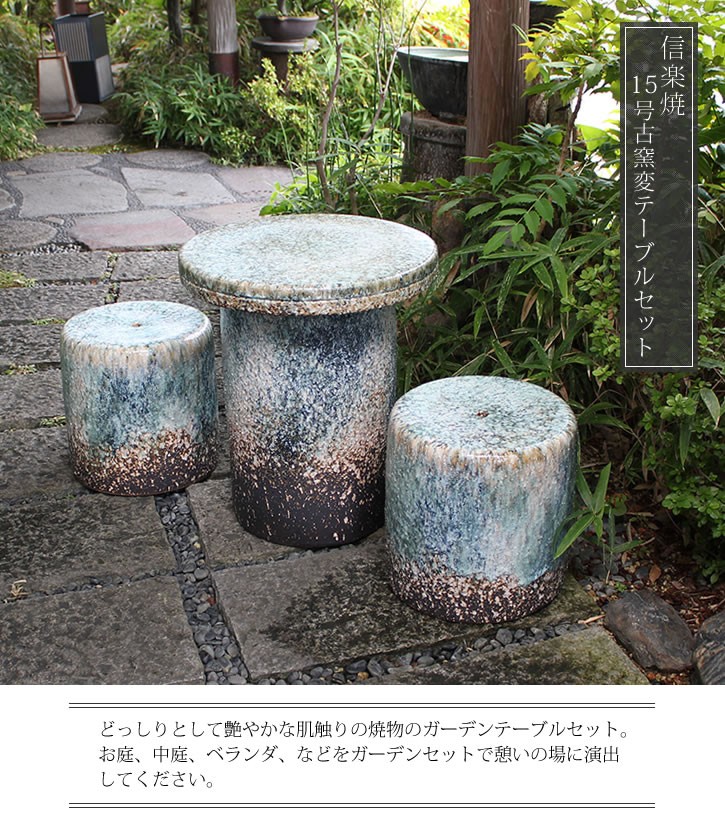 信楽焼 ガーデンテーブル 陶器テーブルセット 庭園テーブル イス