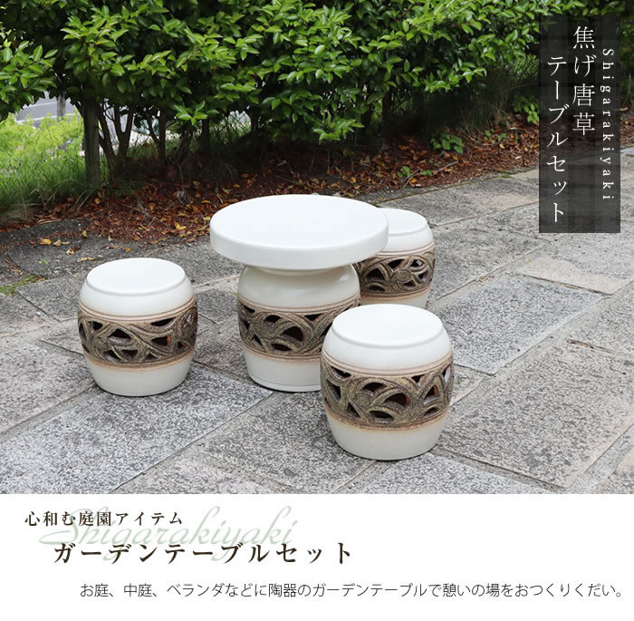 信楽焼 ガーデンテーブル 陶器テーブルセット 庭園テーブル イス